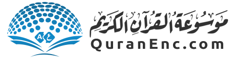Die Enzyklopädie von dem heiligen Quran